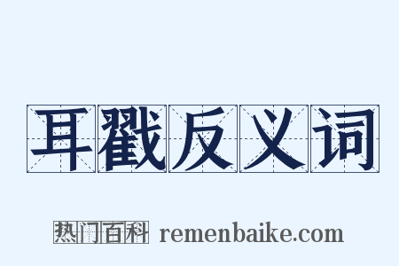 耳戳反义词是什么意思的图片